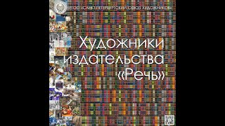 Интервью с художниками, авторами и гостями выставки «Художники издательства «Речь»