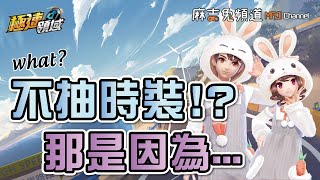 【麻吉兔】不抽時裝！？那是因為....【Garena極速領域】