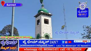 ಕೋಲಾರ :- ಒಂದು ತಿಂಗಳು ಕಳೆದರೂ ಮುಕ್ತಿ ಸಿಗದ clock ಟವರ್ ನ ತ್ರಿವರ್ಣ ಧ್ವಜ. #jaibhim #news #kannadanews