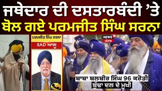 Jathedar Kuldeep Singh Gargaj ਦੀ ਦਸਤਾਰਬੰਦਾ ’ਤੇ ਆਹ ਕੀ ਬੋਲ ਗਏ ਪਰਮਜੀਤ ਸਿੰਘ ਸਰਨਾ|Anandpur Sahib|Breaking