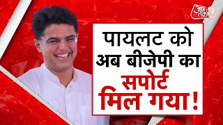 AAJTAK 2 LIVE | SACHIN PILOT को मिला GAJENDRA SHEKHAWAT का साथ, अब क्या करेंगे ASHOK GEHLOT? AT2