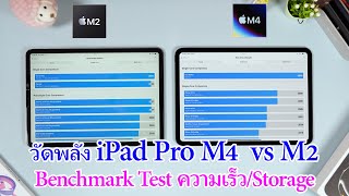 รีวิวทดสอบความเร็ว iPad Pro M4 vs M2 รุ่นไหนเร็วกว่า Storage ต่างกันแค่ไหน