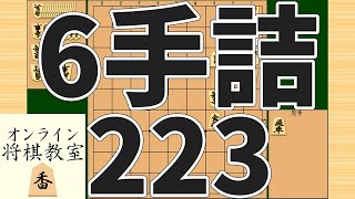 詰将棋6手詰め・223 (Tsume in 6 moves)