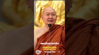 ยอมรับความจริง.. #หลวงพ่อปราโมทย์ปาโมชโช #ธรรมะน่ารู้ #ธรรมะ #amtatham #mindset #ฝึกจิต