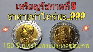 อัพเดต..ราคา..!!| เหรียญรัชกาลที่ 5