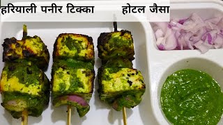 हरियाली पनीर टिक्का | Hariyali Paneer Tikka, healthy party snacks