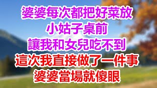 婆婆每次都把好菜放小姑子桌前讓我和女兒吃不到這次我直接做了一件事婆婆當場就傻眼#為人處世#生活經驗#情感故事#晚年哲理#中老年心語#孝顺#儿女#讀書#養生#淺談人生#養老#真實故事#兒女的故事#有聲書