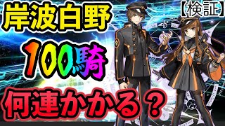 【FGO】検証！岸波白野100騎引くのに何連かかるのか？フレポガチャを引き続ける