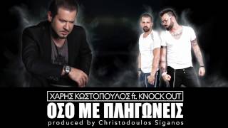 Χάρης Κωστόπουλος ft. Knock Out | Όσο με πληγώνεις 2014 (NO SPOT)