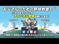 【少年野球】守備練習のムダな待ち時間が消える！超効率的内野ノック！