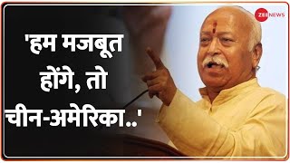 RSS प्रमुख Mohan Bhagwat ने कहा हम मजबूत होंगे, तो चीन-अमेरिका जैसे देश.. | China | Hindi News