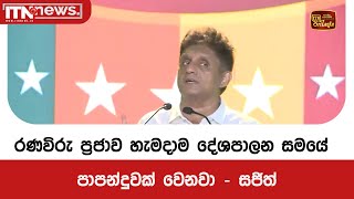 රණවිරු ප්‍රජාව හැමදාම දේශපාලන සමයේ පාපන්දුවක් වෙනවා - සජිත්