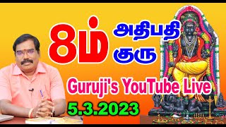 8th Lord Jupiter | 8ம் அதிபதி குரு | GURUJI'S YOUTUBE LIVE (5.3.2023)#adityagurujilive