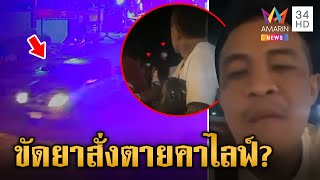 แฉปมสลดสั่งตายหนุ่มสักลาย ยิง 3 นัดเป่าหัวดับกลางไลฟ์สด | ข่าวเย็นอมรินทร์ | 8 ก.ค. 67