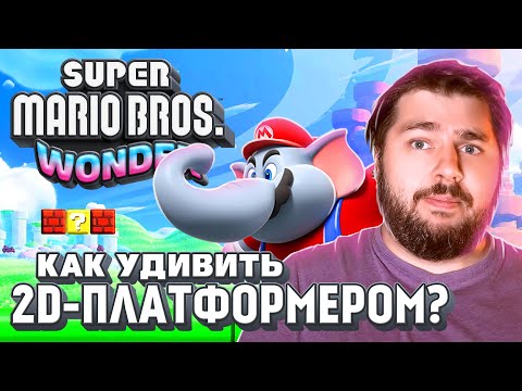 Super Mario Bros Wonder. 2D не приговор!