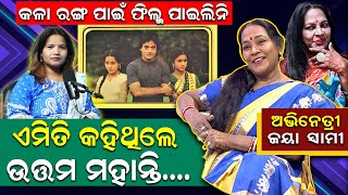 କଳା ରଙ୍ଗ ପାଇଁ ଫିଲ୍ମ ପାଇଲିନି ; ଏମିତି କହିଥିଲେ ଉତ୍ତମ ମହାନ୍ତି | Interview With Jaya Swami | Ollywood |