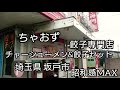 埼玉県 坂戸 伝説の老舗で爆食！昭和の雰囲気を堪能 癒される～・・