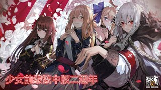 【少女前線繁中版二週年】这就是，我所渴望的力量吗？ Girls' Frontline【GMV】✕