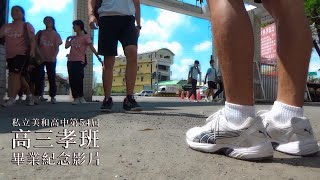 109級美和高中第54屆高三孝班畢業影片 [Memorial Video of MHSH 54th 12-2 Graduates]