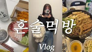 [vlog] 계란 한판 여자가 살을 못 빼는 이유🍷🐷 혼술 먹방브이로그(대창/등촌 샤브샤브/참치/도미노 베스트콰트로/피자/만두/새우튀김/낙곱새/노브랜드 추천템/인생 배달집)