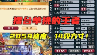 梦幻西游：2059速度的单挑方寸，14锻装备愤怒6特技，擂台无敌！