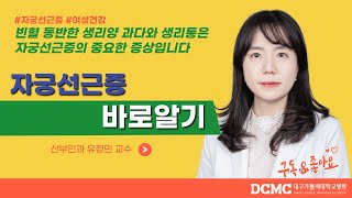 자궁선근증 바로알기(산부인과 유정민 교수)