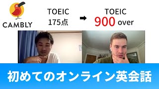 【英語力ゼロ】➡︎ 現在TOEIC900が初めてオンライン英会話やってみた。（オンライン英会話、Cambly ）