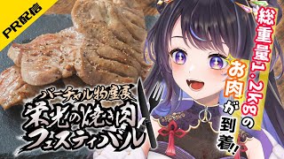 【#バーチャル物産展】栄光の焼肉フェスティバル！本気の飯テロ！【#新人VTuber/たまﾁｬﾝ】#PR