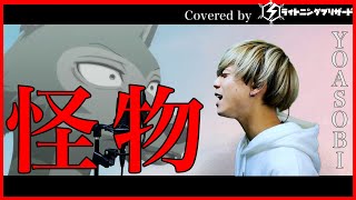 【激ムズ】怪物/YOASOBI 歌ってみた 【男性キー】(-5) 男が一番歌いやすいキーは間違いなくこれだ！！ 【歌詞付き】