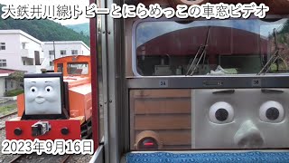 大鉄井川線トビーとにらめっこの車窓ビデオほか（2023・9・16）