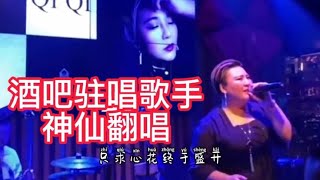 盘点酒吧驻唱歌手神仙翻唱歌曲，翻唱一首歌带火了一个酒吧