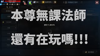 天堂M 本尊無課法師還有在玩嗎 說說目前狀況 #所有角色武器最好的一隻!