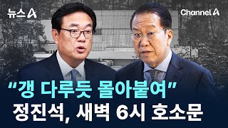 “갱 다루듯 몰아붙여” 정진석, 새벽 6시 호소문 / 채널A / 뉴스A