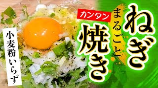 【長ネギ】あまりものレシピ！｜緑も全部旨い！