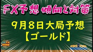 【FX大局予想】9月8日ゴールド相場チャート分析【海外FX/仮想通貨】