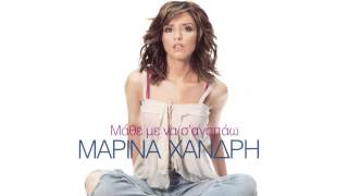 Μαρίνα Χανδρή - Ψυχούλα μου | Marina Xandri - Psixoula mou - Official Audio Release