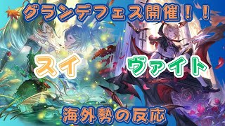 【グラブル】【Reddit反応集】グランデフェス開催！SSRスイ、SSRヴァイト実装！海外勢の反応【猫使ビィ】【VOICEVOX実況】