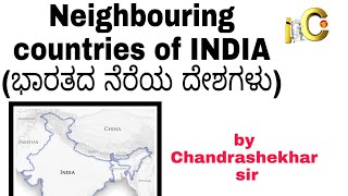 Neighbouring countries of INDIA (ಭಾರತದ ನೆರೆಯ ದೇಶಗಳು)