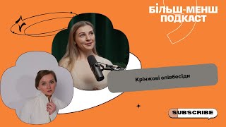 Крінжові співбесіди в новому сезоні \