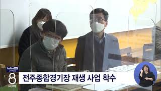 [JTV 8 뉴스] 전주종합경기장 재생 사업 착수