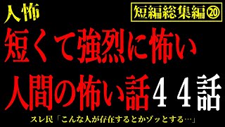 【2chヒトコワ総集編20】短くて強烈に怖い人間の怖い話厳選まとめ44話【怖いスレ・作業用・睡眠用】