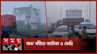 ঘন কুয়াশায় পাটুরিয়া-দৌলিদিয়া নৌ-রুটে ফেরি চলাচল বন্ধ | Ferry | Paturia to Daulatdia Ferry Route