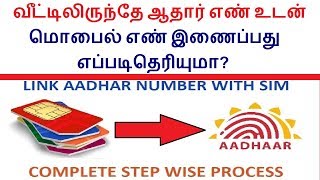 வீட்டிலிருந்தே ஆதார் எண் உடன் மொபைல் எண் இணைப்பது எப்படிதெரியுமா