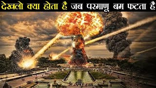 देखलो क्या होता है जब परमाणु बम फटता है तो Earth Adventure in Hindi ! japan history