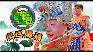 善蓮殿｜出巡賜福｜甲辰年