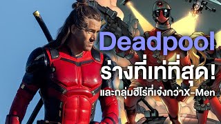 Deadpoolร่างที่เท่ที่สุดมาแล้วและกลุ่มฮีโร่ที่เจ๋งกว่าX-MenในDeadpool3 - Comic World Daily