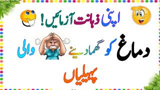 Zaheeno - Paheliyan In Urdu With Answer - Riddles In Urdu - General Knowledge - Urdu Paheli #riddle