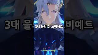 [원신] 역대 물의 신 계보