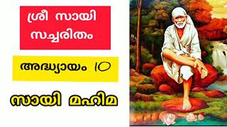 Sri sai satcharitra malayalam  Chapter 10 ശ്രീ സായി സച്ചരിതം sai morals