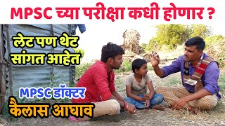 MPSC ची परीक्षा कधी होणार? | MPSC Doctor Kailas Aghav | MPSC Positive | Jivan Aghav MPSC Video